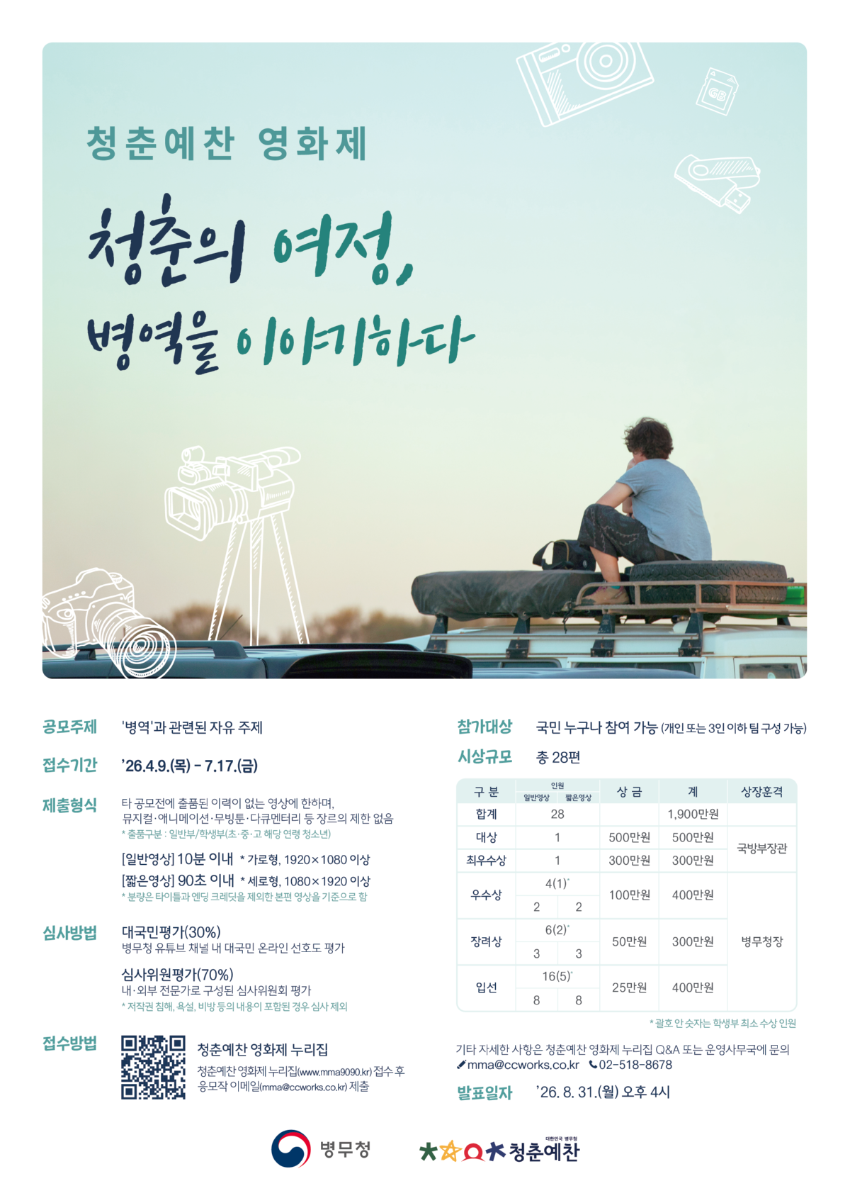 [CW] 병무청 청춘예찬 영화제 포스터_0612.png